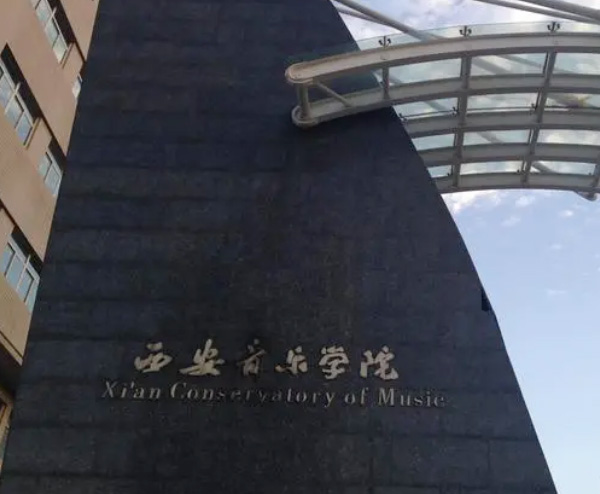 西安音乐学院