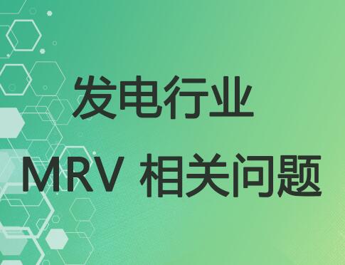 发电行业MRV相关问题