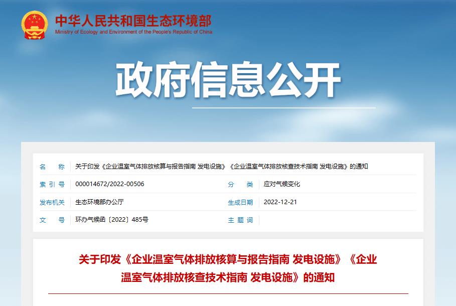 生态环境部相关负责人就《企业温室气体排放核算与报告指南发电设