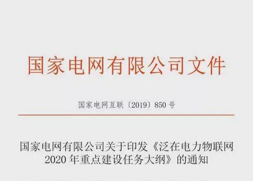 国网印发《泛在电力物联网2020年重点建设任务大纲》