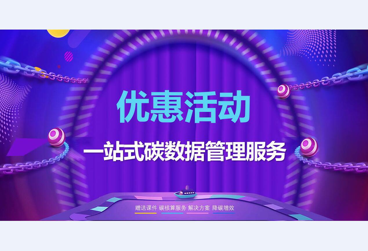 “一站式碳数据管理服务”巅峰大促！
