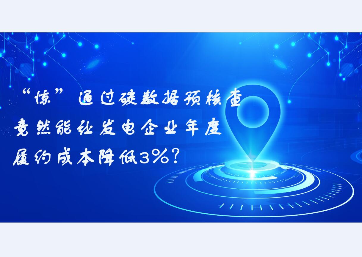 “惊”通过碳数据预核查竟然能让发电企业年度履约成本降低3%？