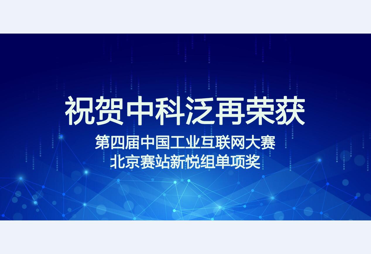 祝贺我司获得第四届中国工业互联网大赛北京赛站新锐组单项奖