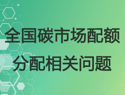 全国碳市场配额分配相关问题