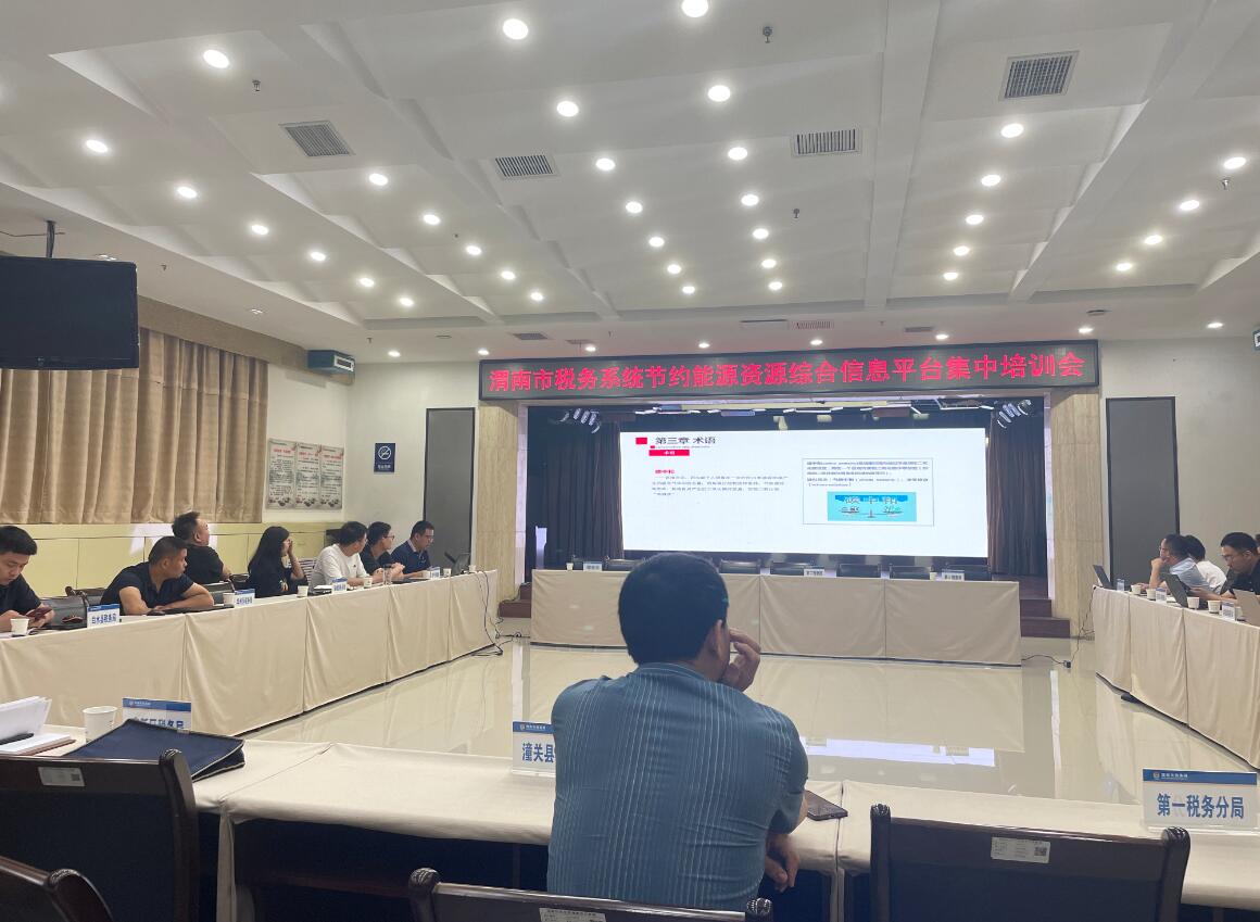 渭南市税务系统节约能源资源综合信息平台集中培训会