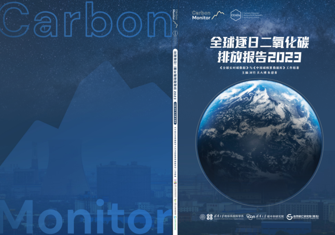 重磅发布|清华大学碳中和研究院联合发布《全球逐日二氧化碳排放