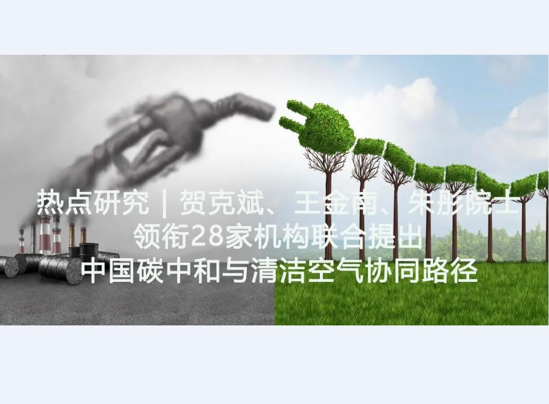 中国碳中和与清洁空气协同路径