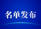 生态环境部发布第一批城市和产业园区减污降碳协同创新试点名单